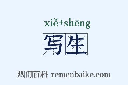 写生是什么意思的图片